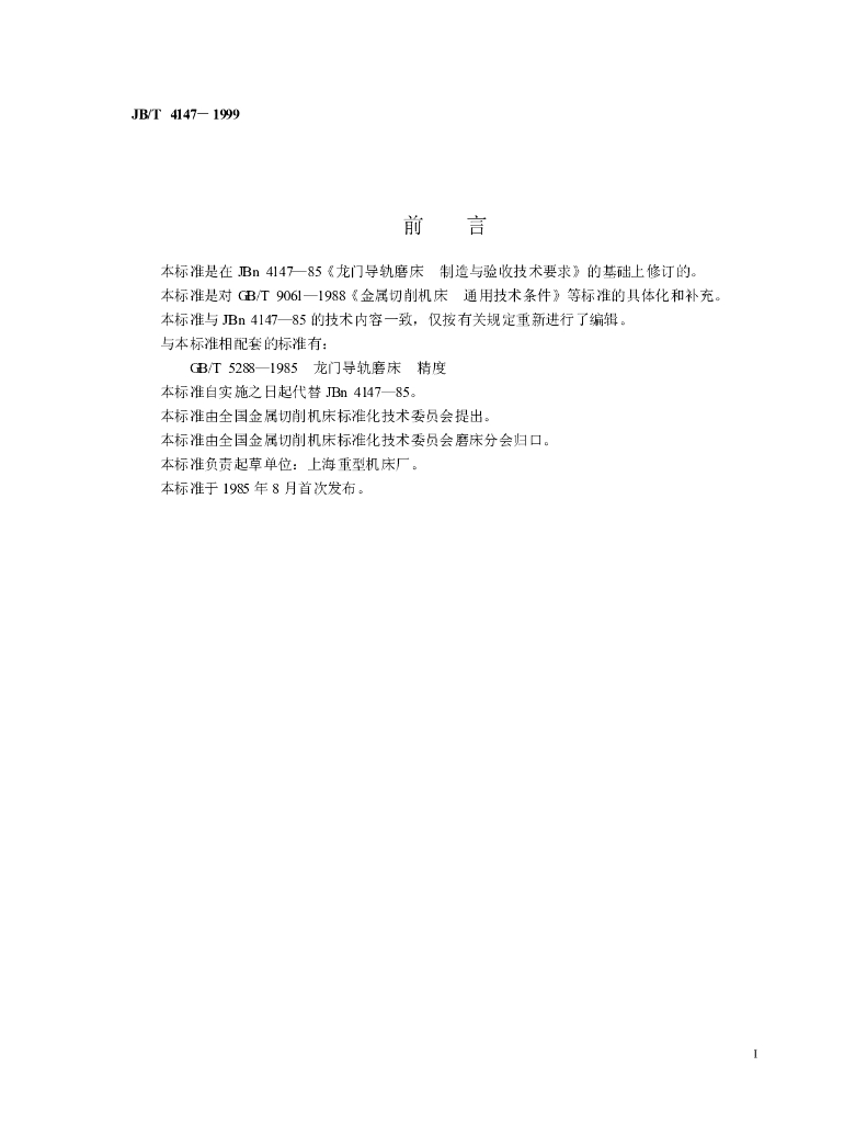JB/T 4147-1999 标准预览