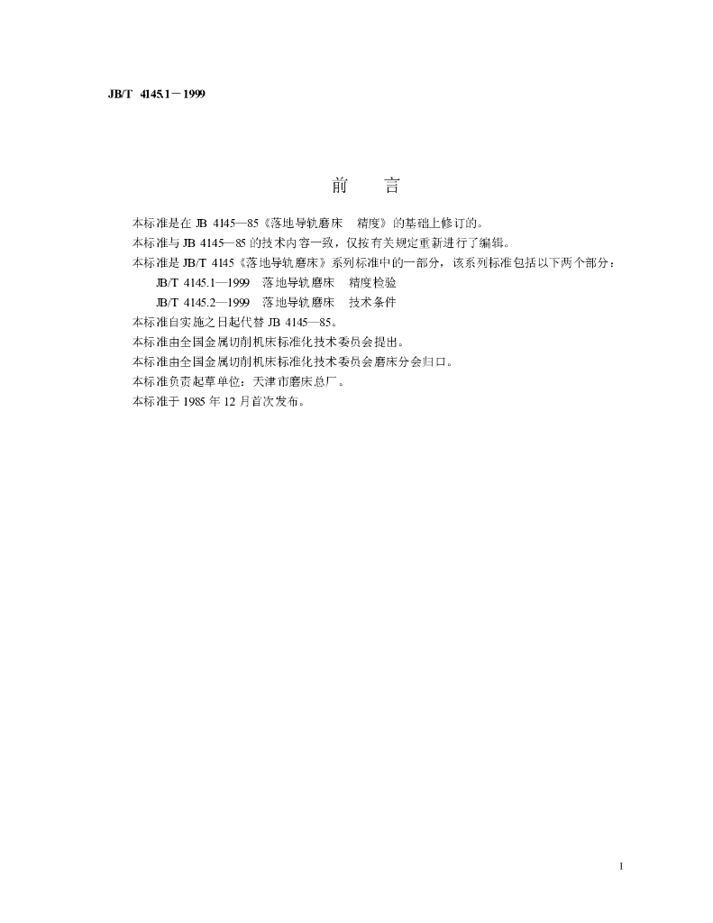 JB/T 4145.1-1999 标准预览