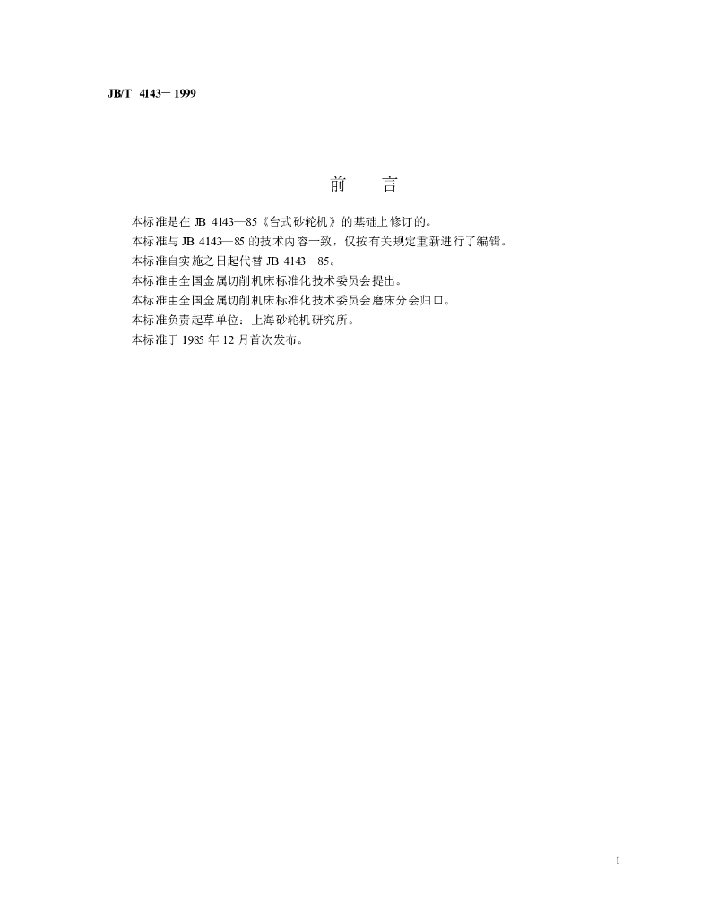 JB/T 4143-1999 标准预览