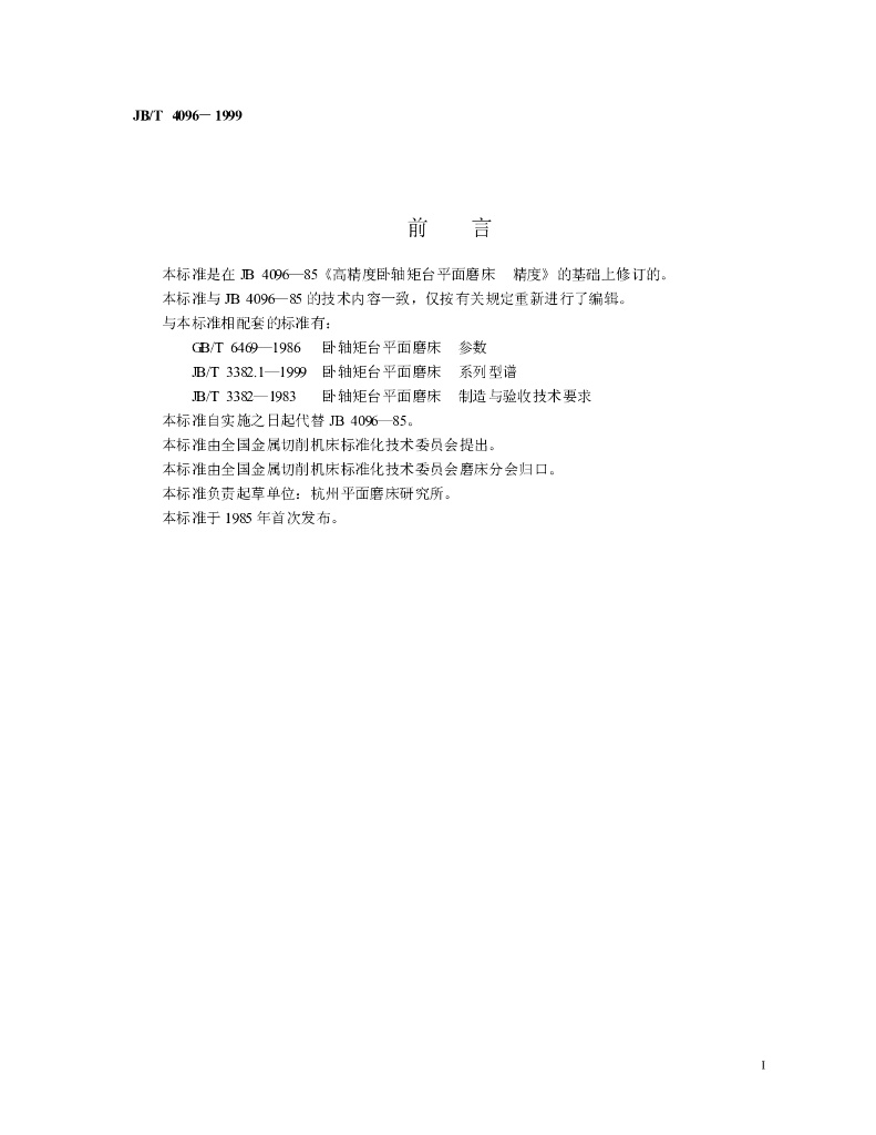 JB/T 4096-1999 标准预览