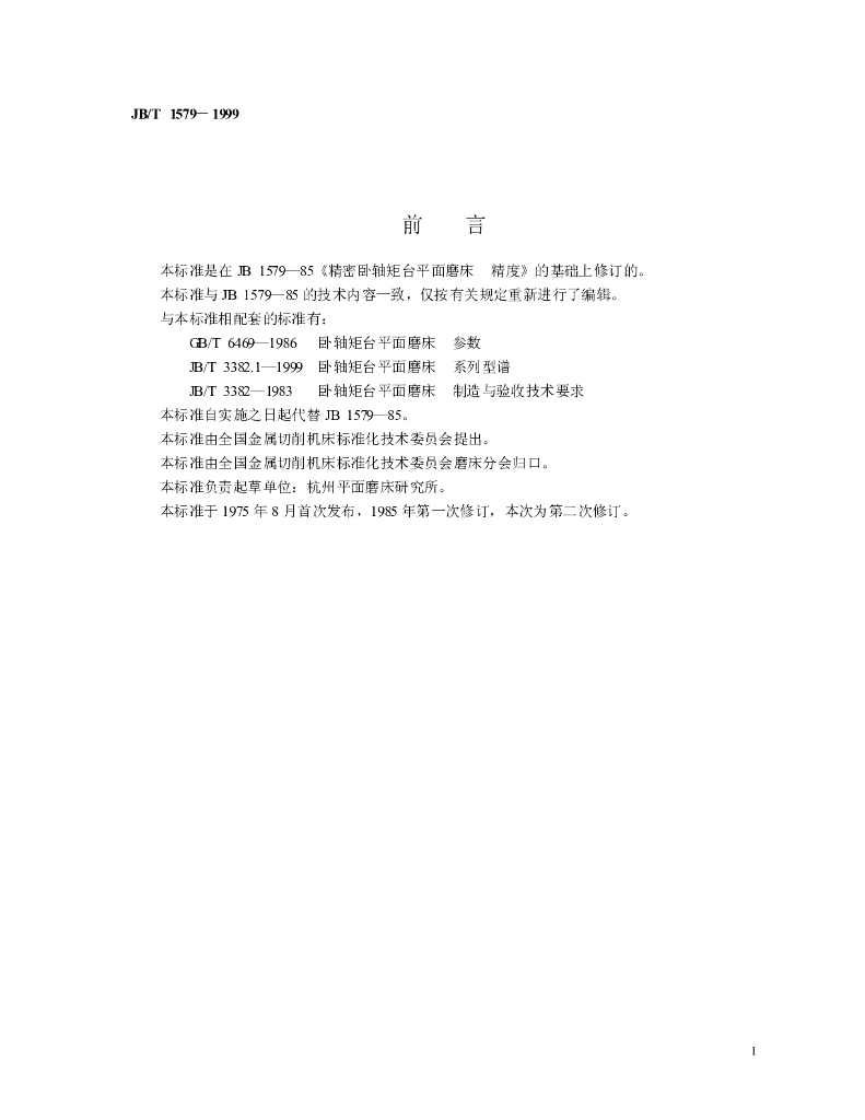 JB/T 1579-1999 标准预览