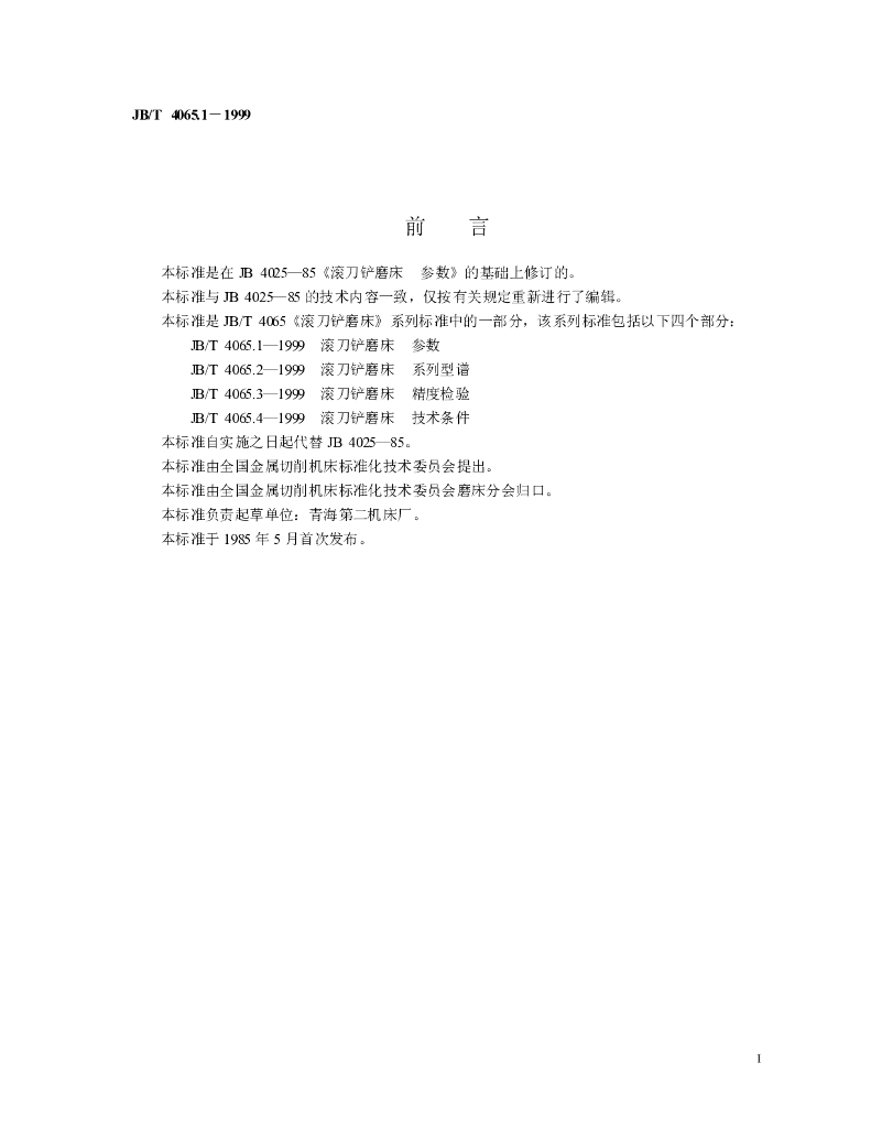 JB/T 4065.1-1999 标准预览