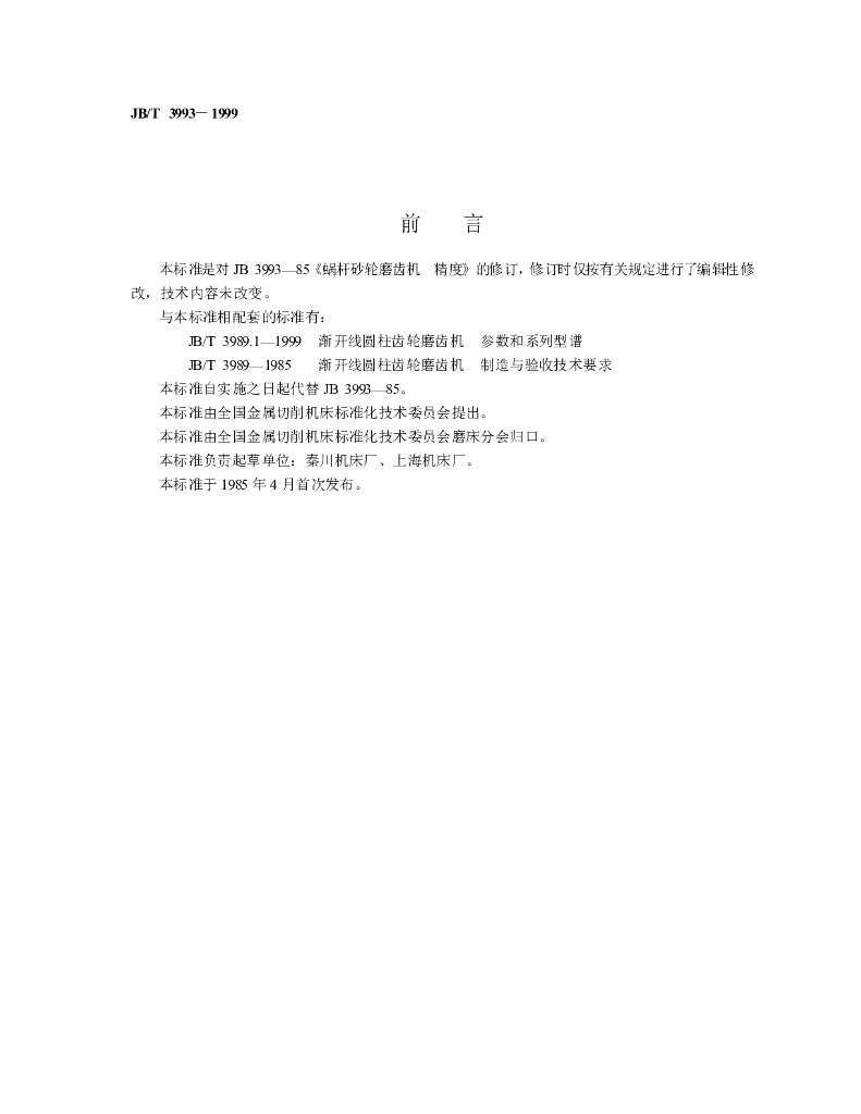 JB/T 3993-1999 标准预览