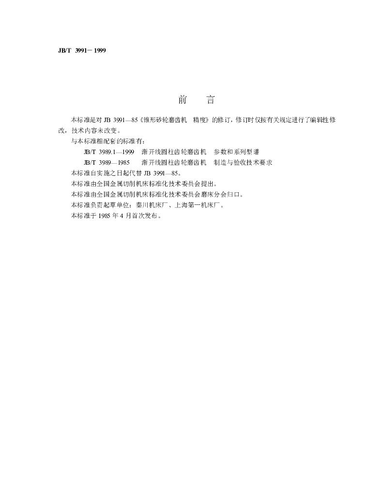 JB/T 3991-1999 标准预览