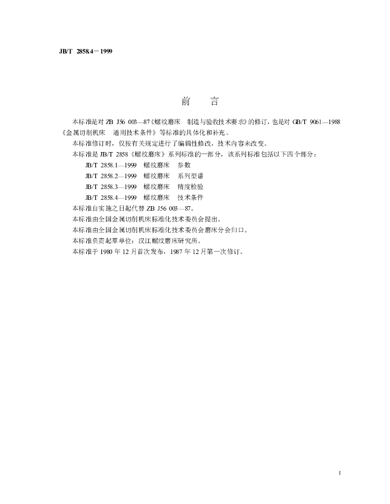 JB/T 2858.4-1999 标准预览