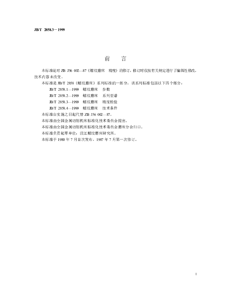 JB/T 2858.3-1999 标准预览