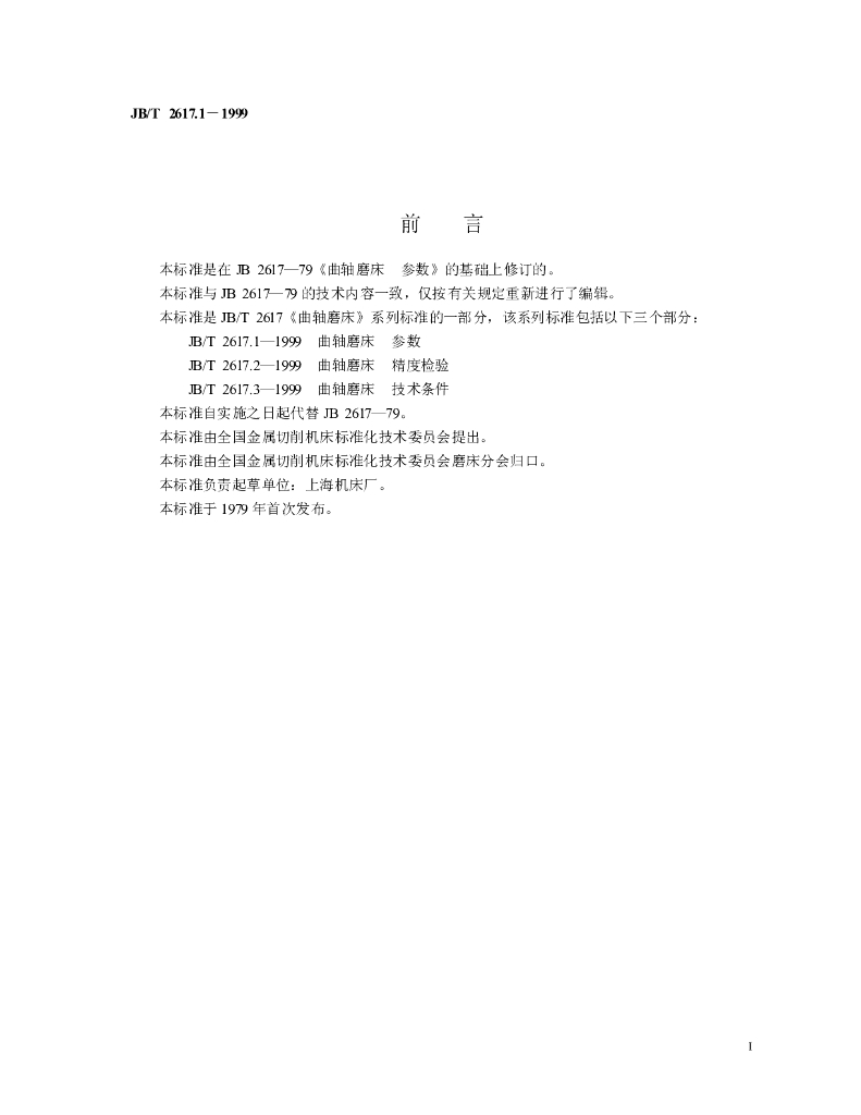 JB/T 2617.1-1999 标准预览