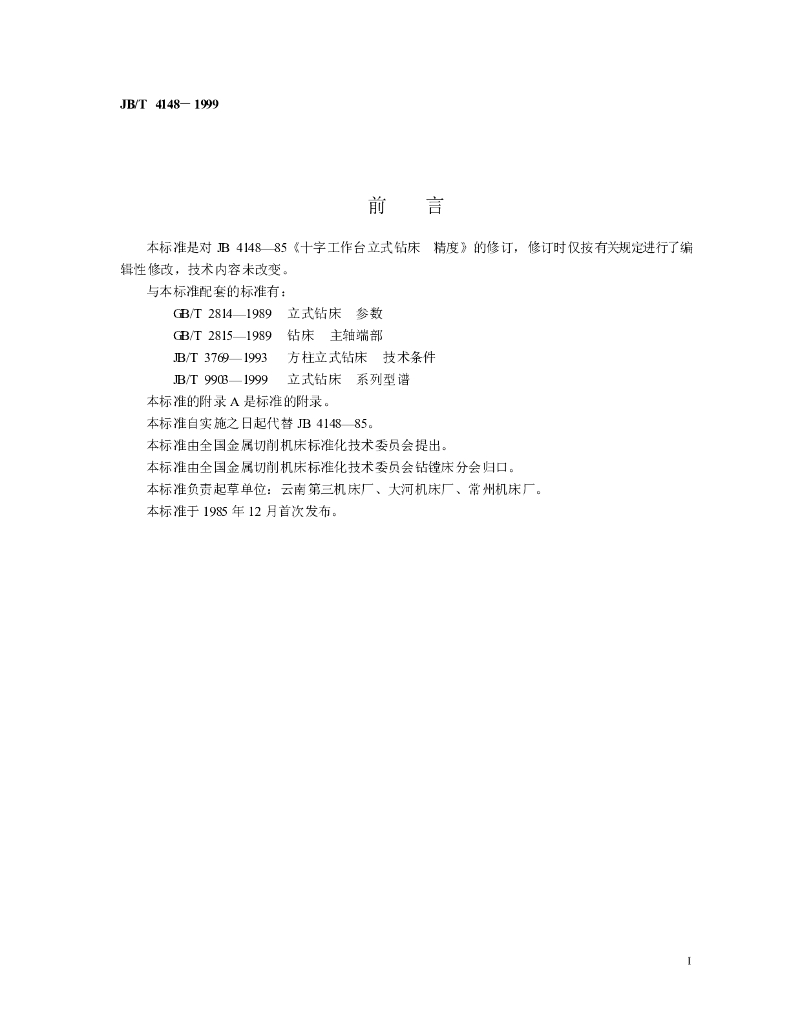 JB/T 4148-1999 标准预览
