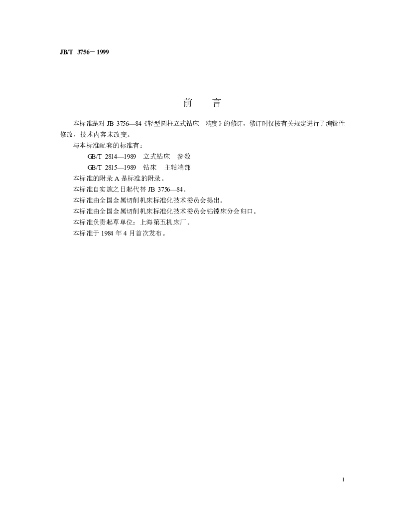 JB/T 3756-1999 标准预览