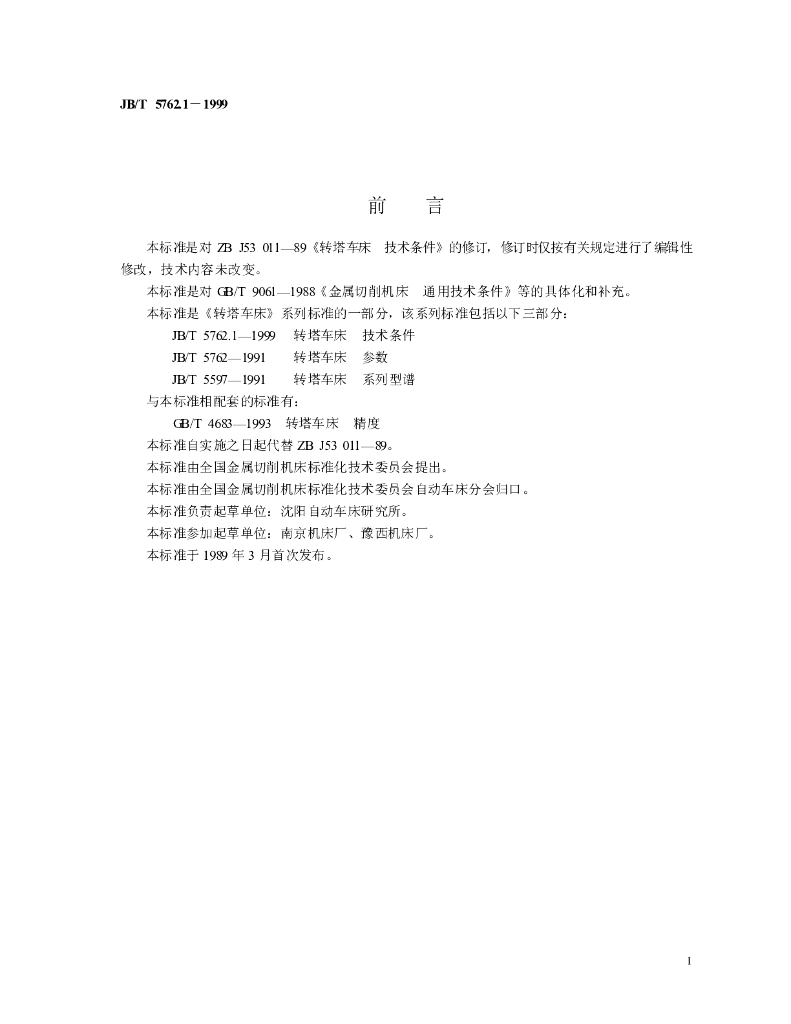 JB/T 5762.1-1999 标准预览