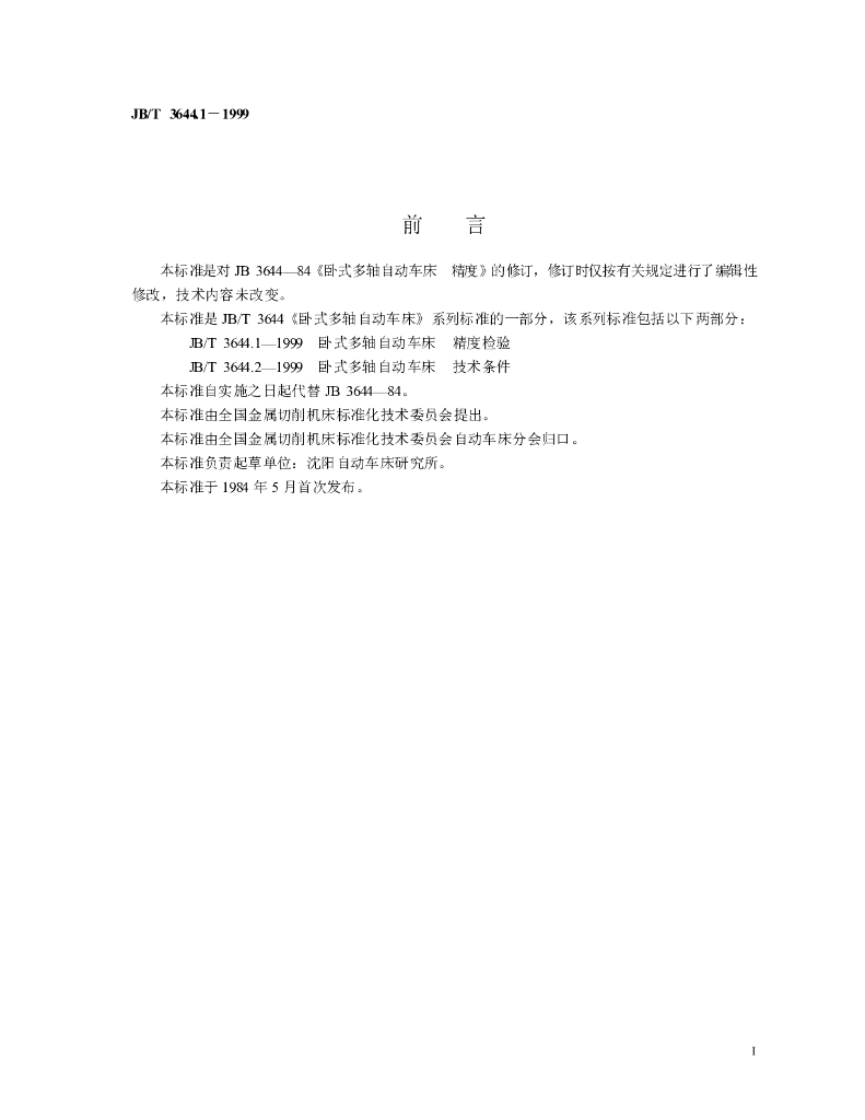 JB/T 3644.1-1999 标准预览