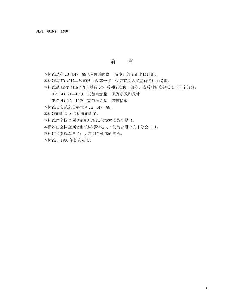 JB/T 4316.2-1999 标准预览