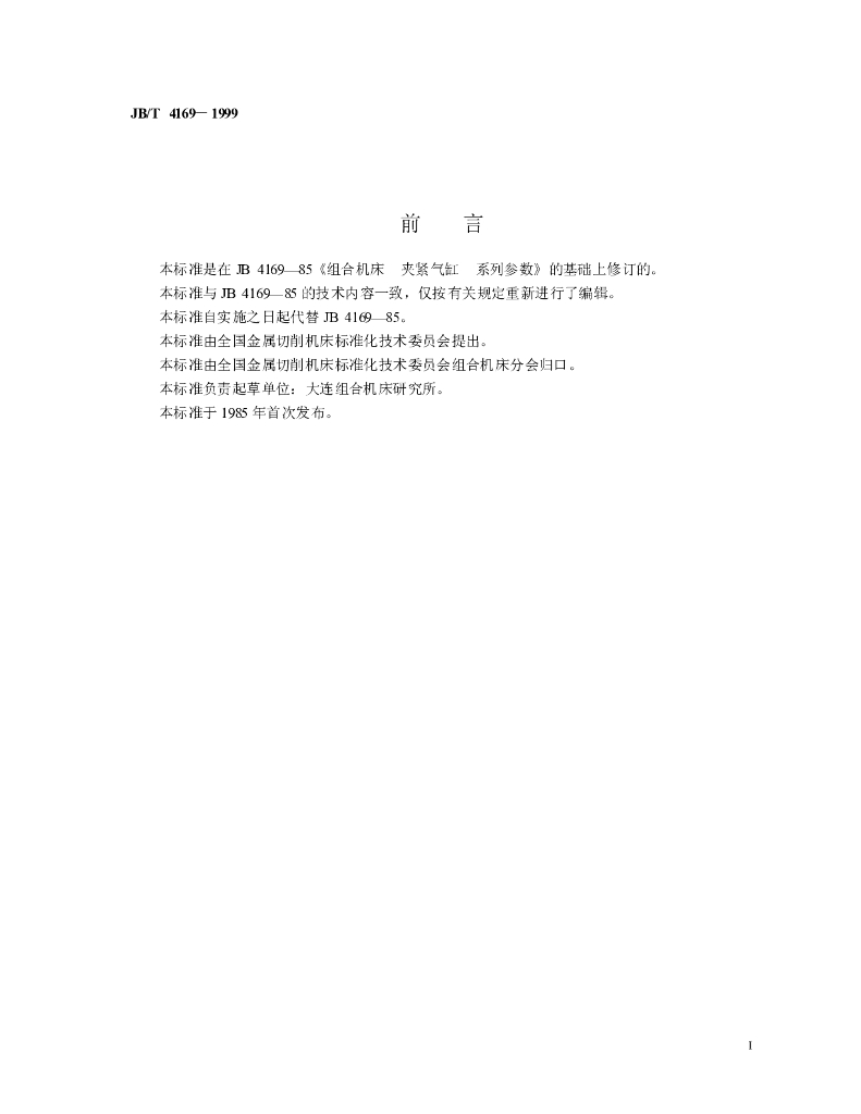 JB/T 4169-1999 标准预览