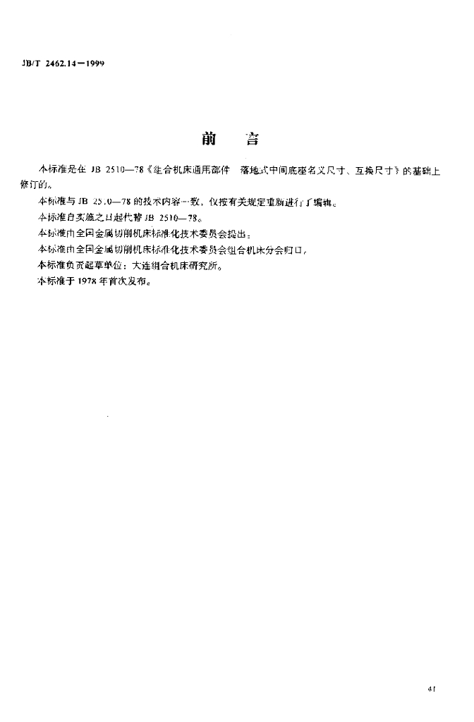 JB/T 2462.14-1999 标准预览