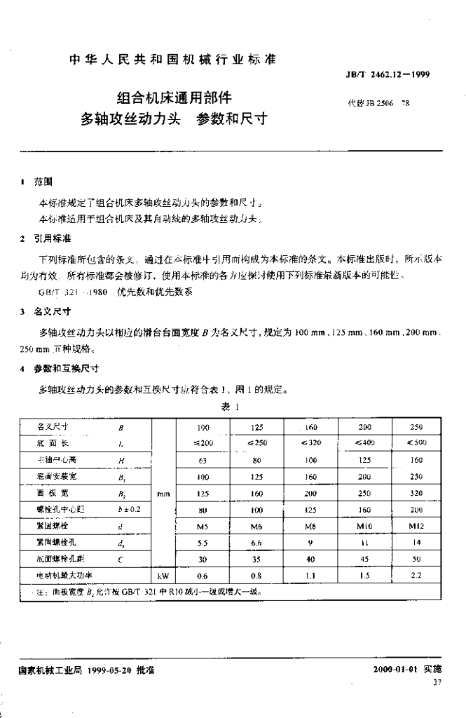 JB/T 2462.12-1999 标准预览