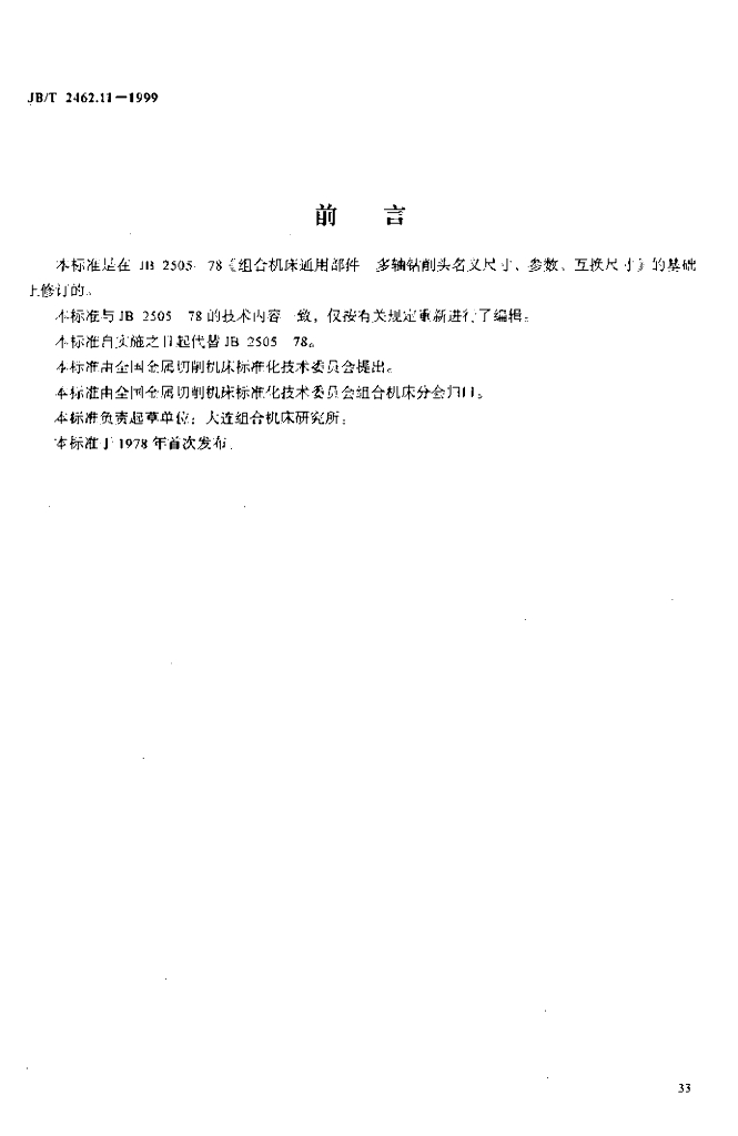 JB/T 2462.11-1999 标准预览