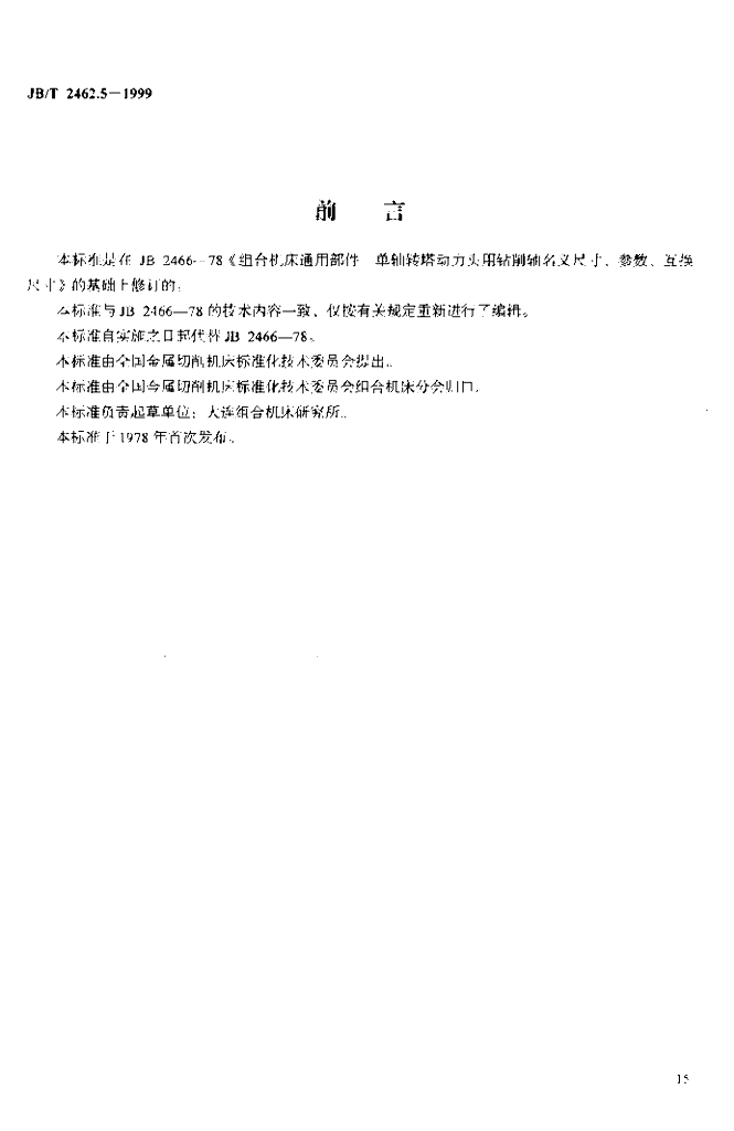 JB/T 2462.5-1999 标准预览