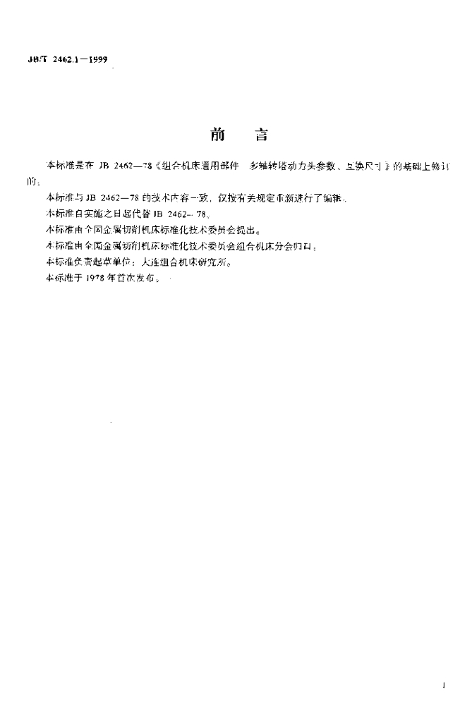 JB/T 2462.1-1999 标准预览