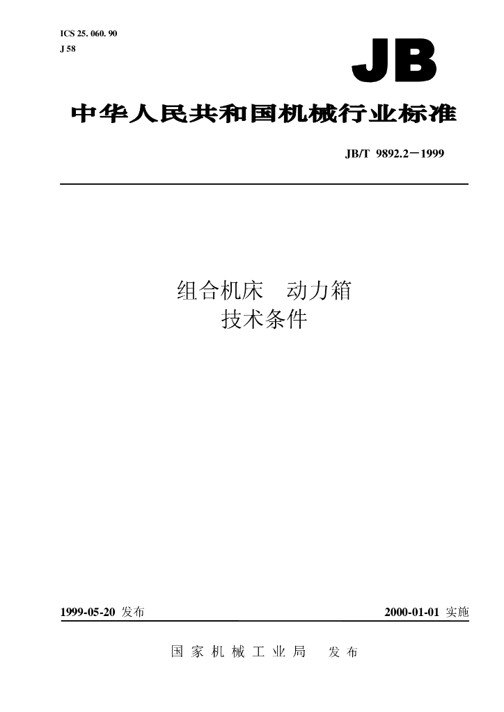 JB/T 9892.2-1999 标准预览