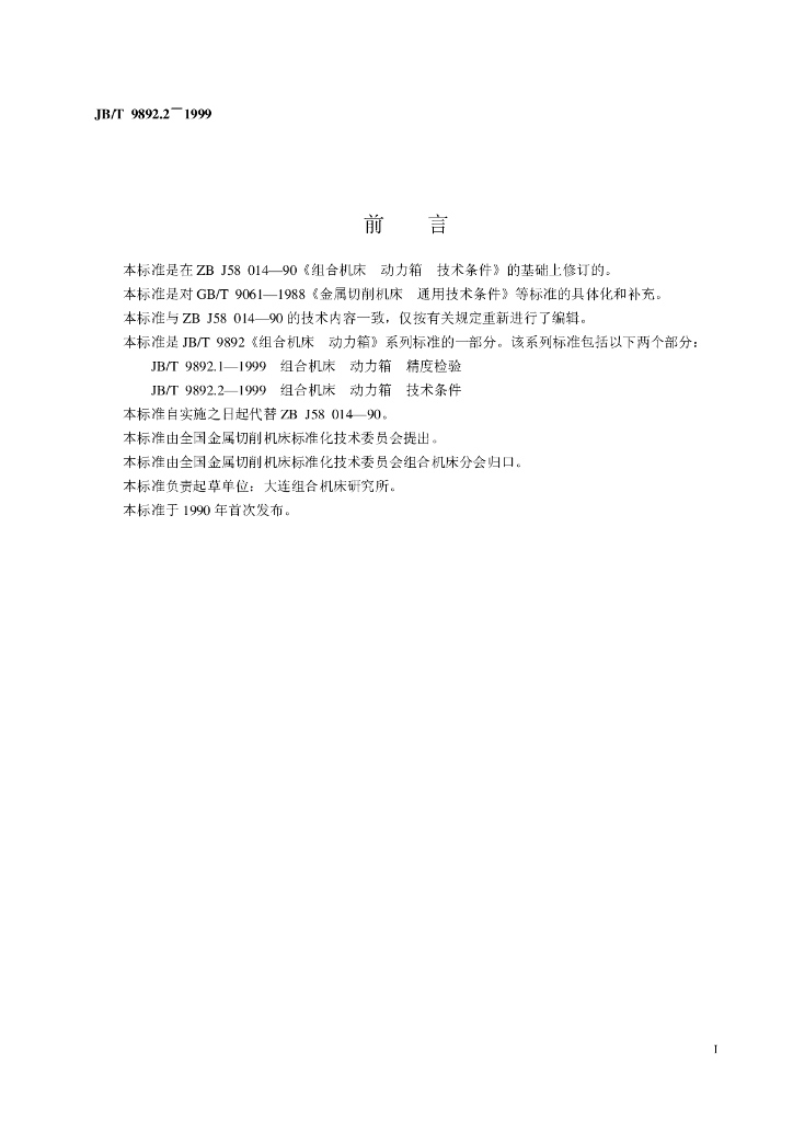 JB/T 9892.2-1999 标准预览