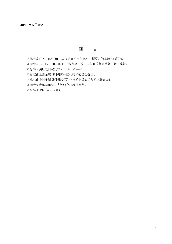 JB/T 9882-1999 标准预览