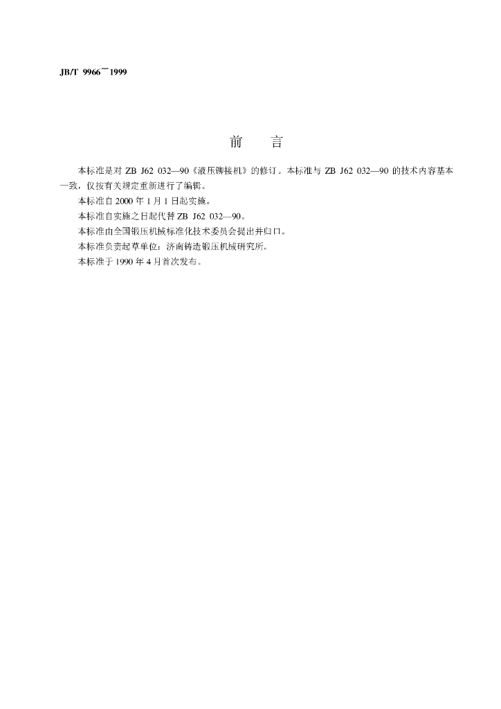 JB/T 9966-1999 标准预览