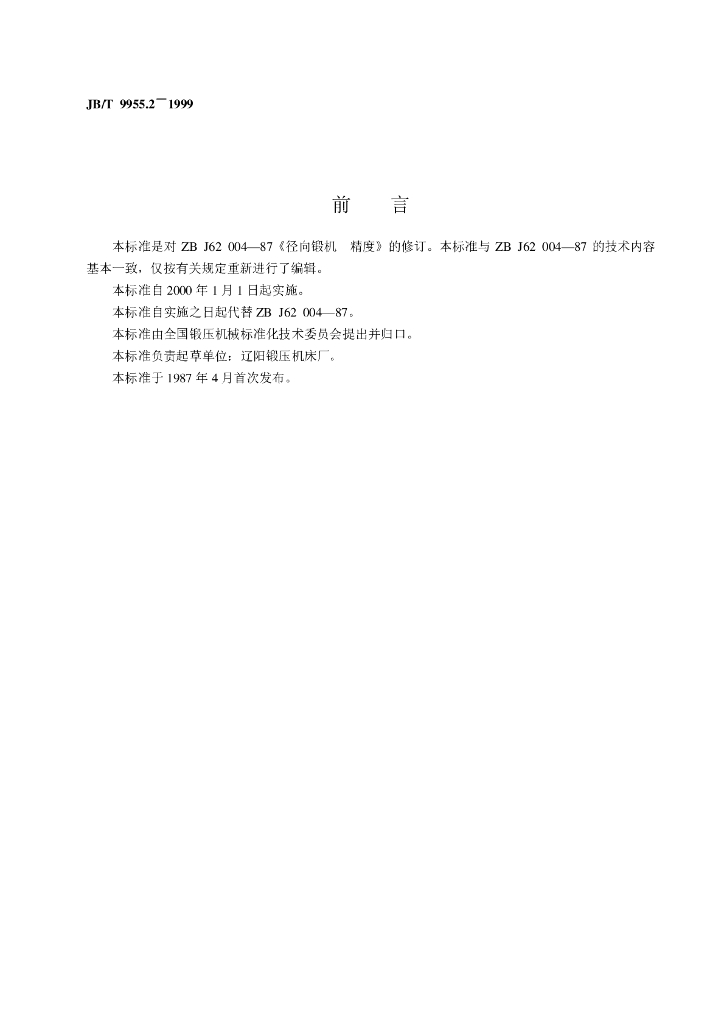 JB/T 9955.2-1999 标准预览