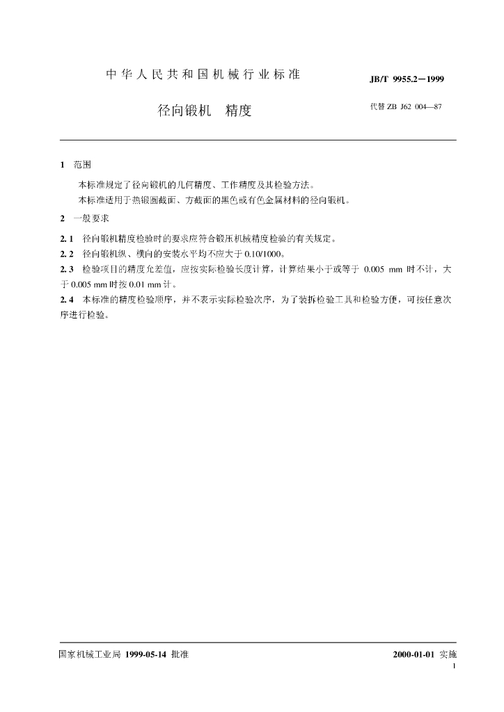 JB/T 9955.2-1999 标准预览