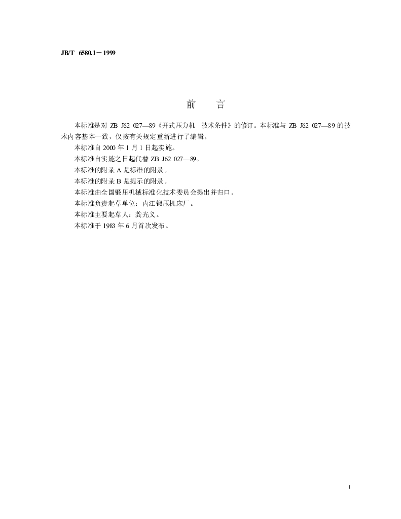 JB/T 6580.1-1999 标准预览
