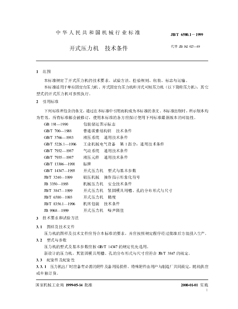 JB/T 6580.1-1999 标准预览