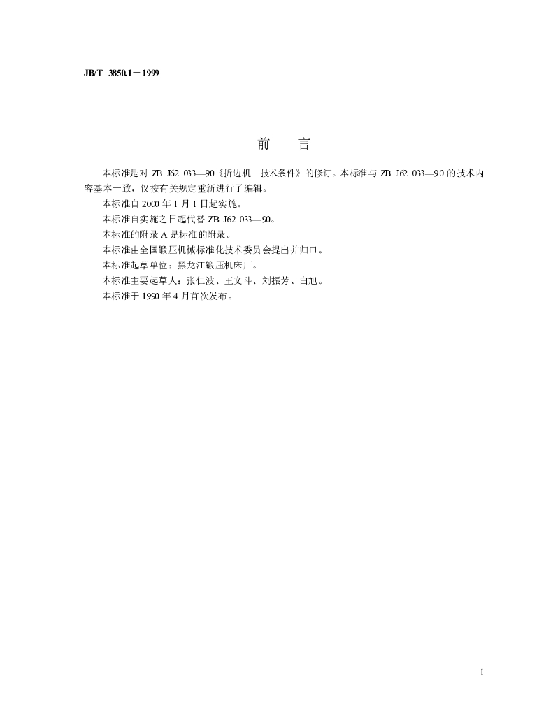 JB/T 3850.1-1999 标准预览