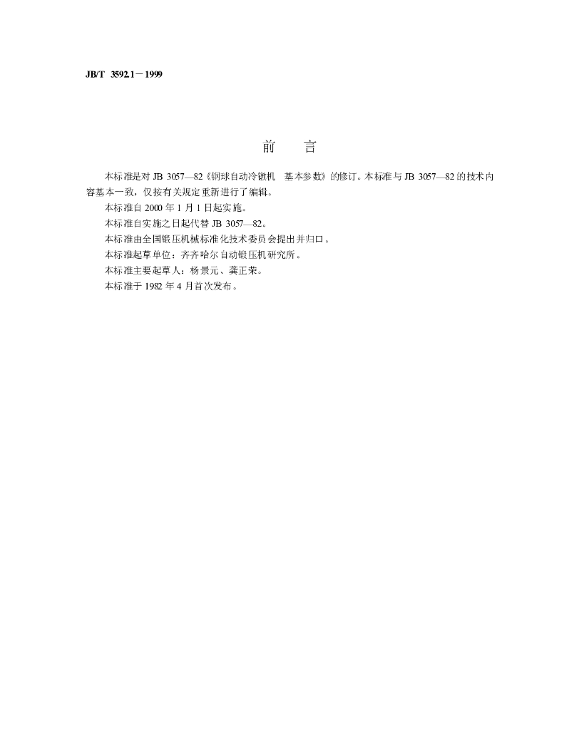 JB/T 3592.1-1999 标准预览
