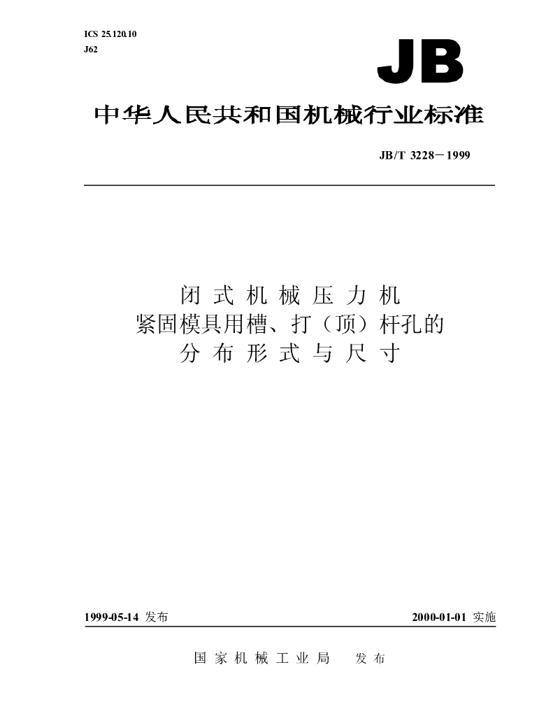 JB/T 3228-1999 标准预览