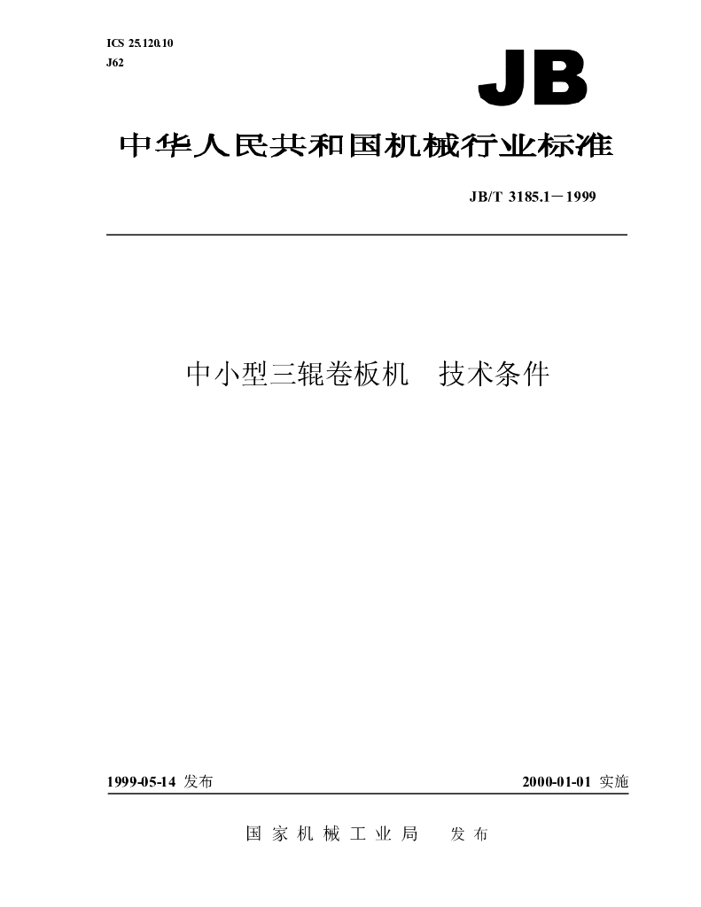 JB/T 3185.1-1999 标准预览