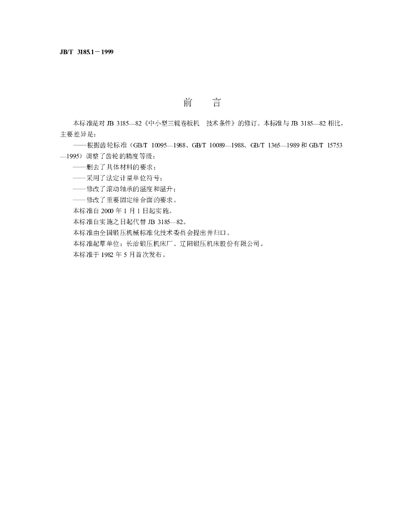 JB/T 3185.1-1999 标准预览