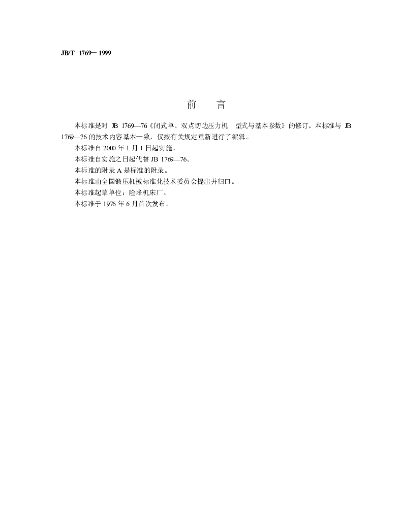 JB/T 1769-1999 标准预览
