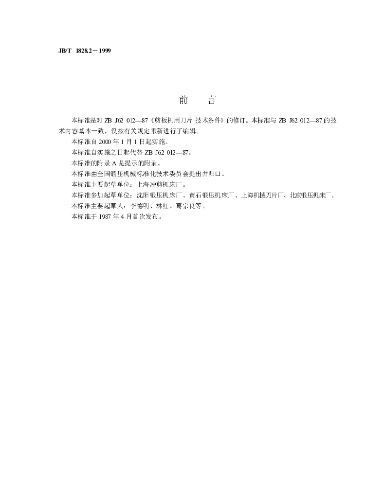 JB/T 1828.2-1999 标准预览