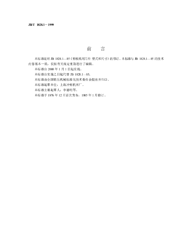 JB/T 1828.1-1999 标准预览