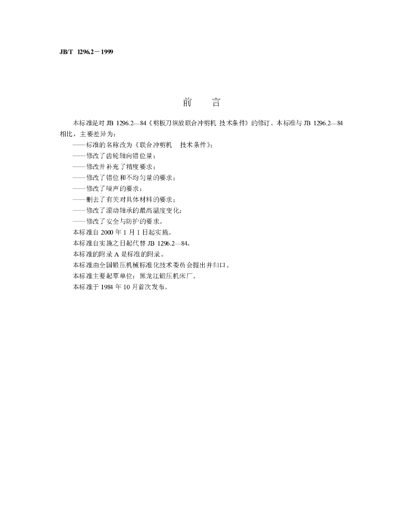 JB/T 1296.2-1999 标准预览