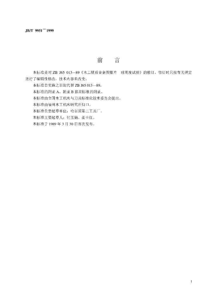 JB/T 9951-1999 标准预览