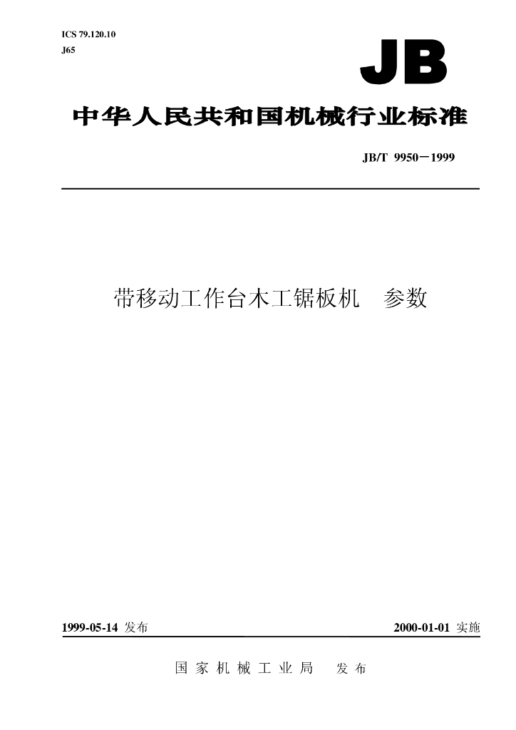JB/T 9950-1999 标准预览