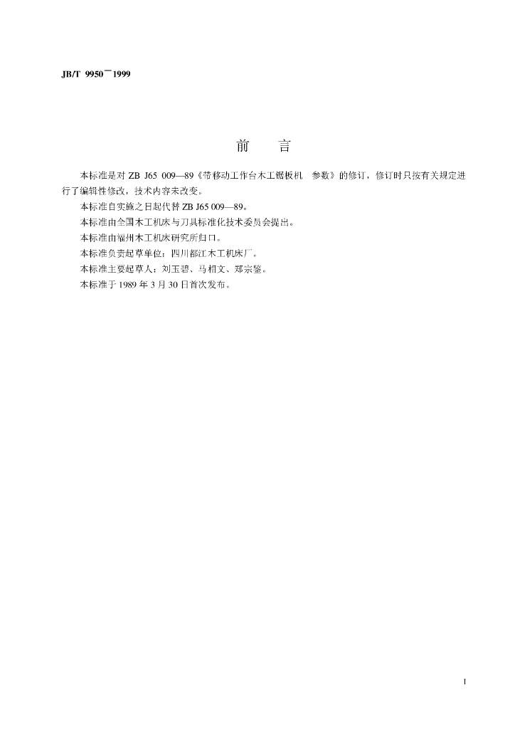JB/T 9950-1999 标准预览