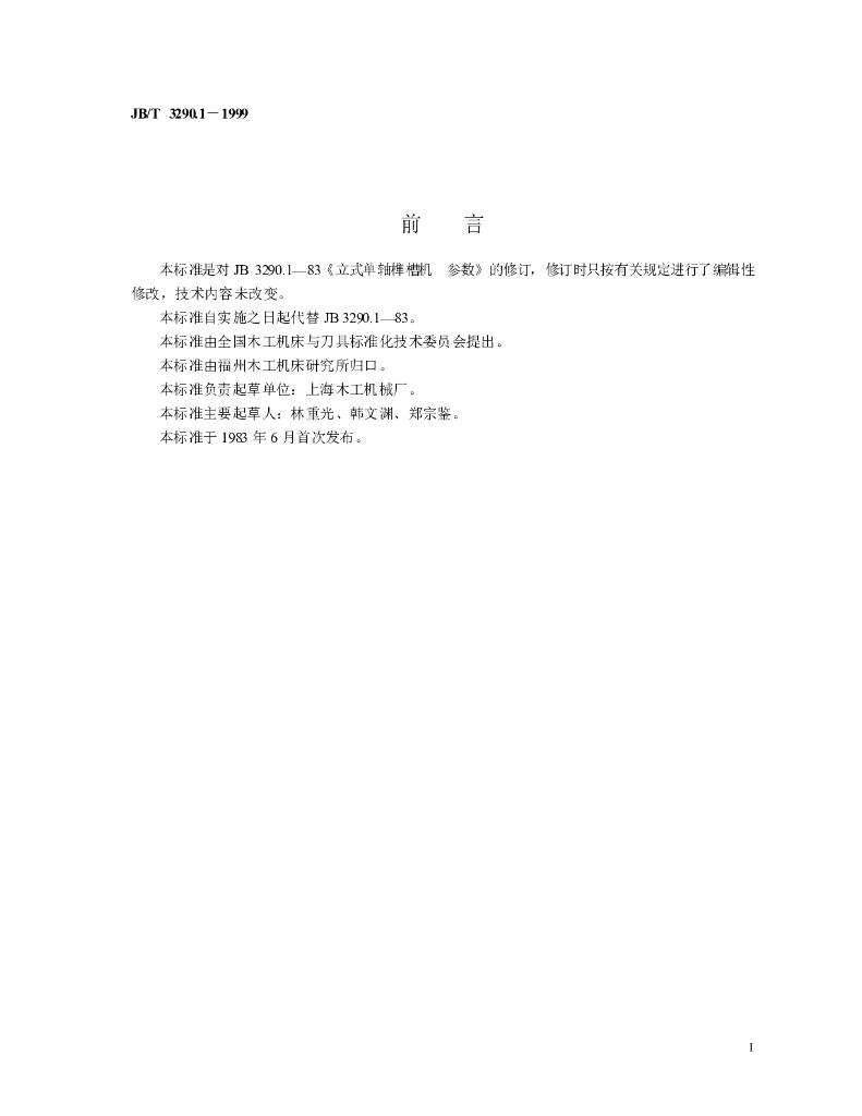 JB/T 3290.1-1999 标准预览