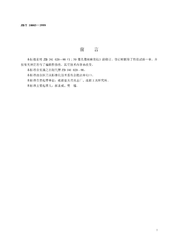 JB/T 10003-1999 标准预览