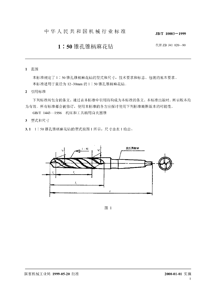 JB/T 10003-1999 标准预览