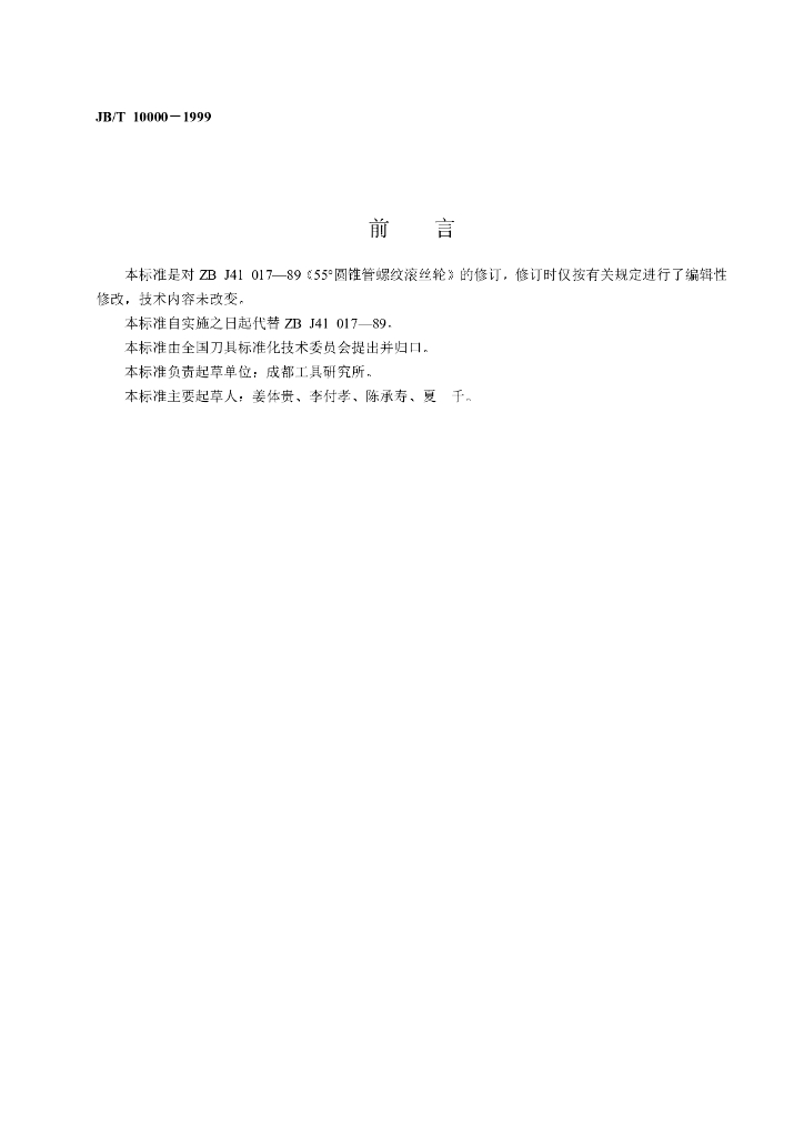 JB/T 10000-1999 标准预览
