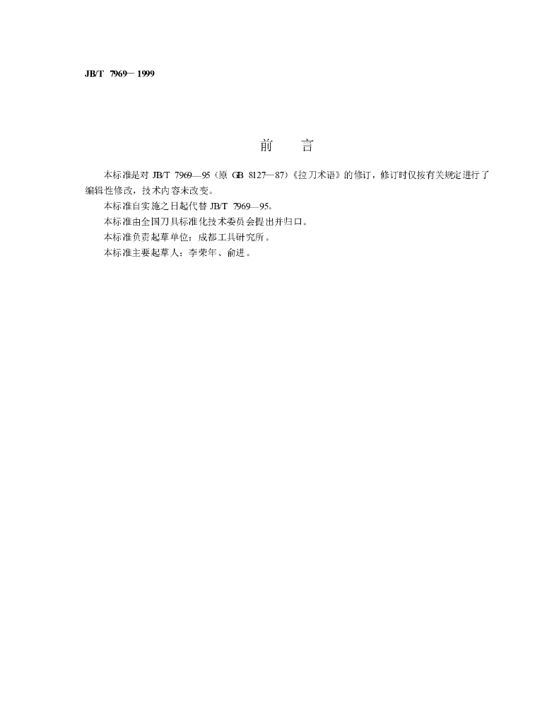 JB/T 7969-1999 标准预览