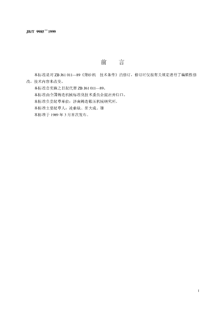 JB/T 9985-1999 标准预览