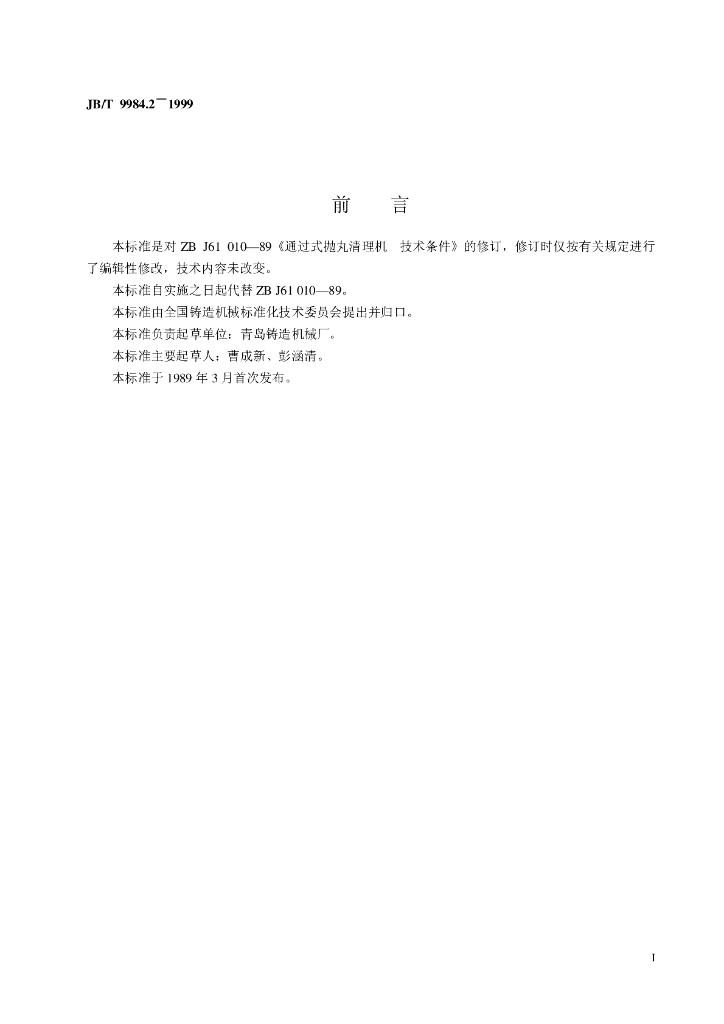 JB/T 9984.2-1999 标准预览