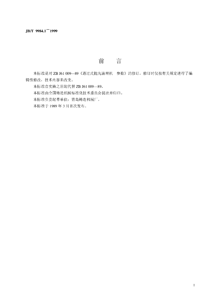 JB/T 9984.1-1999 标准预览